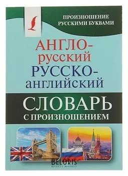 Англо-русский — русско-английский словарь с произношением Матвеев С. А.