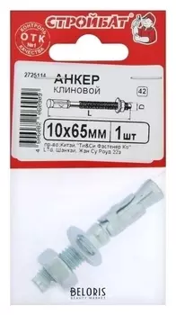 Анкер клиновой 10х 65 ,1 шт