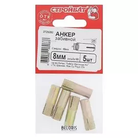 Анкер забивной 8 мм, в упаковке 5 шт.