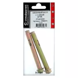 Анкерный болт с гайкой 10х95, уп. 2 шт.