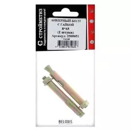 Анкерный болт с гайкой 8х65, уп. 2 шт.