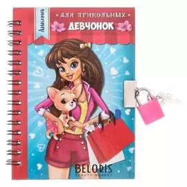 Анкета для девочек на замочке "Для прикольных девчонок", А6, твёрдая обложка, 80 страниц