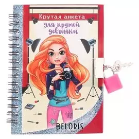 Анкета для девочек на замочке "Крутая анкета для крутой девчонки", А6, твёрдая обложка, 80 страниц