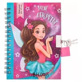 Анкета для девочек на замочке "Мои секреты", А6, твёрдая обложка, 80 страниц