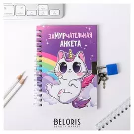 Анкета для девочек на замочке "Замурчательная", А6 40 листов