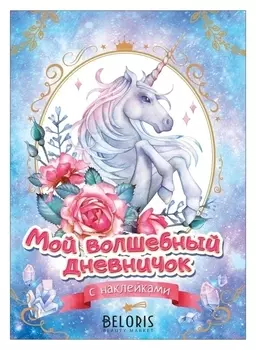 Анкеты, дневнички для девочек. Мой волшебный дневничок с наклейками, 64 стр.