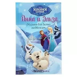 Анна и Эльза Музыка для белых медвежат Дэвид Э.
