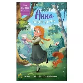 Анна ищет друга Эган К.