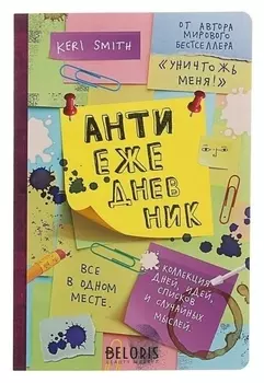 Антиежедневник Смит К.