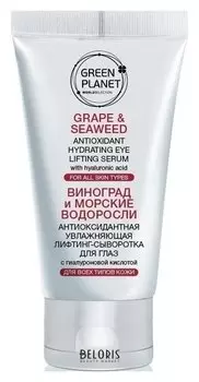 Антиоксидантная увлажняющая лифтинг - сыворотка для глаз с гиалуроновой кислотой Виноград и морские водоросли