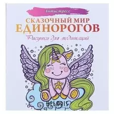 Антистресс. сказочный мир единорогов. рисунки для медитаций