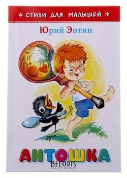 Антошка Энтин Ю. С.