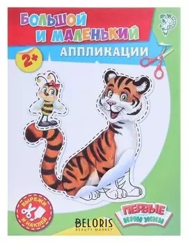 Аппликации «Большой и маленький», 16 стр.