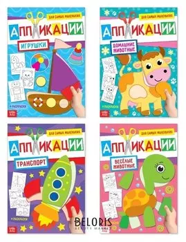 Аппликации для малышей набор А4 «Мои первые аппликации», 4 шт. по 20 стр.