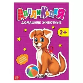 Аппликации «Домашние животные», 20 стр.