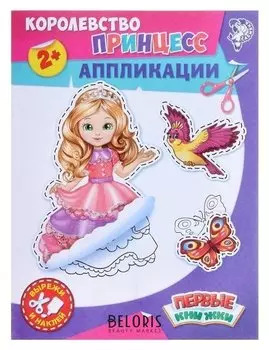 Аппликации «Королевство принцесс», 16 стр.