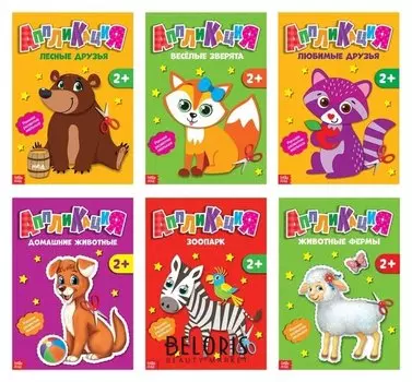 Аппликации набор «Животные», 6 шт. по 20 стр.