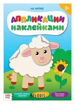 Аппликации наклейками «На ферме», 12 стр.