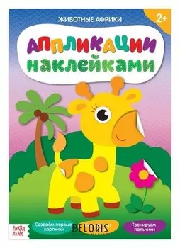 Аппликации наклейками «Животные африки», 12 стр.
