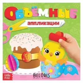 Аппликации объемные «Цыплёнок», 20 страниц