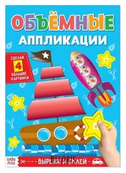 Аппликации объёмные «Кораблик», 20 стр., формат А4