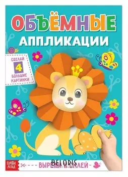 Аппликации объёмные «Львёнок», 20 стр., формат А4