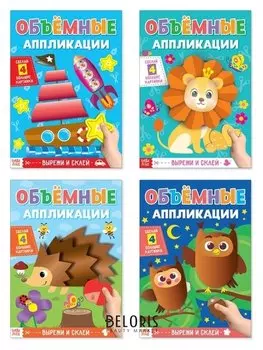 Аппликации объёмные набор «Для маленьких ручек», 4 шт. по 20 стр., формат А4