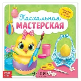 Аппликации «Пасхальная мастерская. цыплёнок на зелёном фоне», 20 стр.