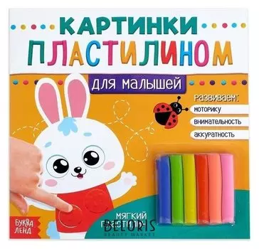 Аппликации пластилином «Для малышей. зайчик», 12 стр.