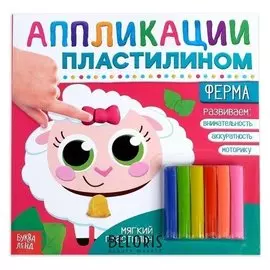 Аппликации пластилином «Ферма», 12 стр.