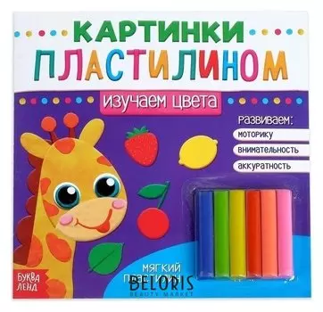 Аппликации пластилином «Изучаем цвета», 12 стр.