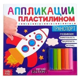 Аппликации пластилином «Транспорт», 12 стр.