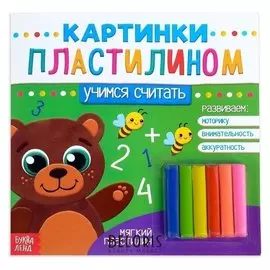 Аппликации пластилином «Учимся считать», 12 стр.