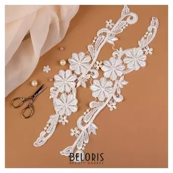 Аппликации пришивные «Лейсы», 40 × 11 см, пара, цвет белый