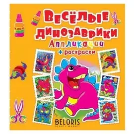 Аппликации + раскраски. веселые динозаврики