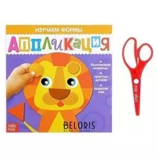 Аппликации с ножницами «Изучаем формы», 20 стр.