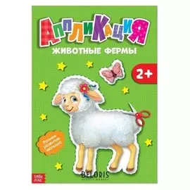 Аппликации «Животные фермы», 20 стр.