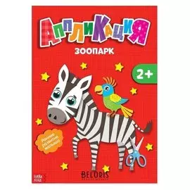 Аппликации «Зоопарк», 20 стр.