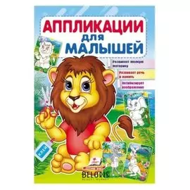 «Аппликация для малышей. лев»
