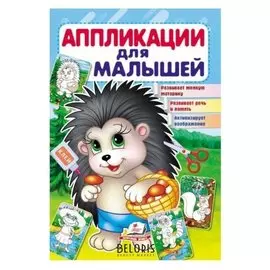 «Аппликация для малышей. ёжик»