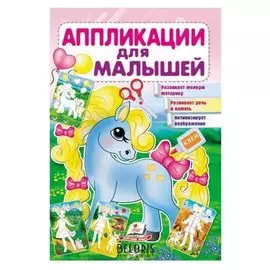 «Аппликация для малышей. пони»