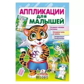 «Аппликация для малышей. тигр»