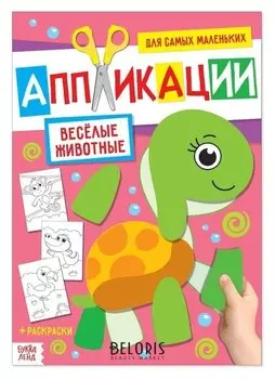 Аппликация для малышей «Весёлые животные», 20 стр., формат А4