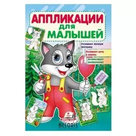 «Аппликация для малышей. волк»