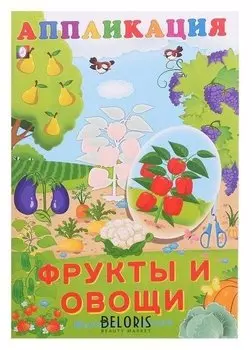 Aппликация «Фрукты и овощи»