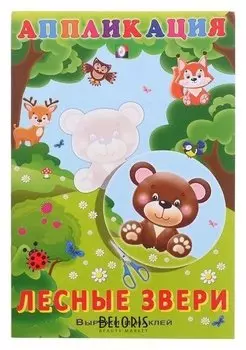 Aппликация «Лесные звери»