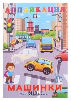 Aппликация «Машинки»