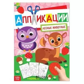 Аппликация с раскрасками А4 «Лесные животные», 20 стр.