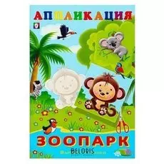 Aппликация «Зоопарк»
