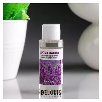 Аромамасло для доливки в диффузор "Лаванда", длительного действия, 30 мл